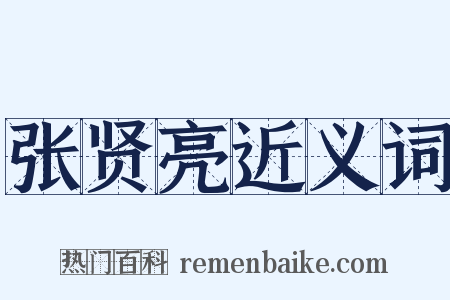 张贤亮近义词是什么意思的图片